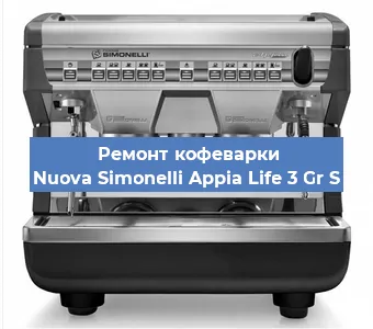 Ремонт кофемашины Nuova Simonelli Appia Life 3 Gr S в Новосибирске